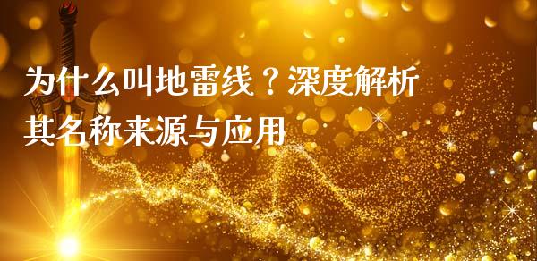 为什么叫地雷线？深度解析其名称来源与应用_https://wap.langutaoci.com_期货行情_第1张
