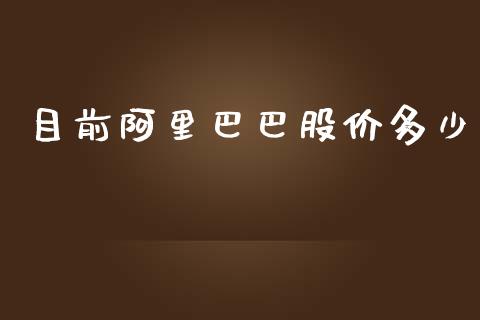 目前阿里巴巴股价多少_https://wap.langutaoci.com_债券基金_第1张