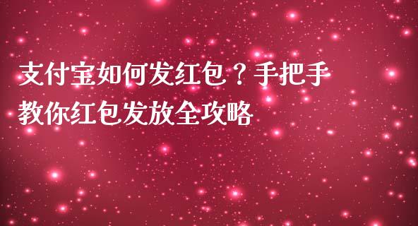 支付宝如何发红包？手把手教你红包发放全攻略_https://wap.langutaoci.com_外汇论坛_第1张