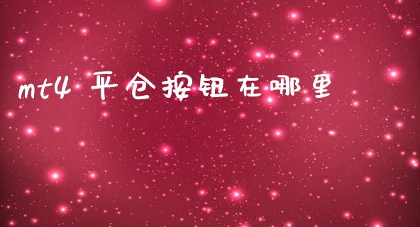 mt4 平仓按钮在哪里_https://wap.langutaoci.com_外汇论坛_第1张