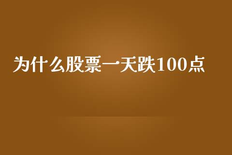 为什么股票一天跌100点_https://wap.langutaoci.com_金融服务_第1张