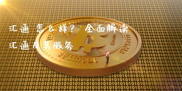 汇通 怎么样？ 全面解读汇通及其服务_https://wap.langutaoci.com_期货行情_第1张