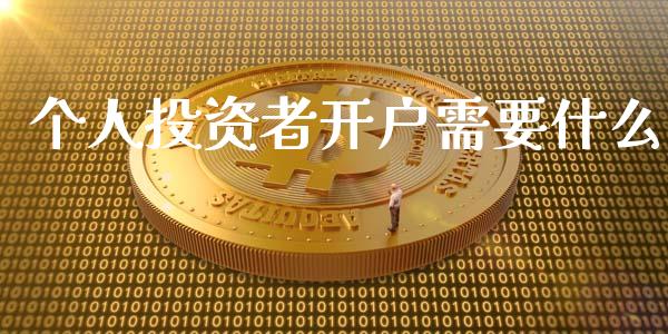 个人投资者开户需要什么_https://wap.langutaoci.com_外汇论坛_第1张