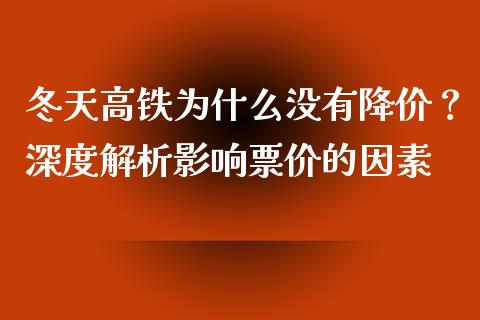 冬天高铁为什么没有降价？深度解析影响票价的因素_https://wap.langutaoci.com_外汇论坛_第1张