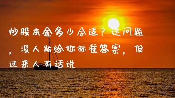 炒股本金多少合适？这问题，没人能给你标准答案，但过来人有话说_https://wap.langutaoci.com_外汇论坛_第1张