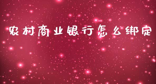 农村商业银行怎么绑定_https://wap.langutaoci.com_外汇论坛_第1张