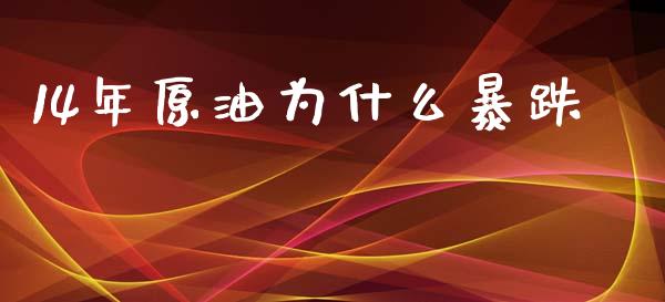 14年原油为什么暴跌_https://wap.langutaoci.com_今日财经_第1张