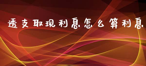 透支取现利息怎么算利息_https://wap.langutaoci.com_期货行情_第1张