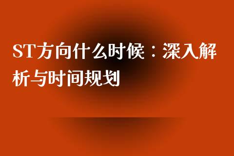 ST方向什么时候：深入解析与时间规划_https://wap.langutaoci.com_外汇论坛_第1张