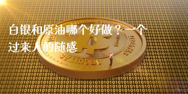 白银和原油哪个好做？一个过来人的随感_https://wap.langutaoci.com_货币市场_第1张