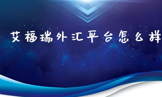 艾福瑞外汇平台怎么样_https://wap.langutaoci.com_外汇论坛_第1张