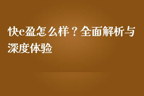 快e盈怎么样？全面解析与深度体验_https://wap.langutaoci.com_期货行情_第1张