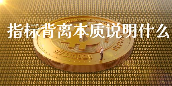 指标背离本质说明什么_https://wap.langutaoci.com_货币市场_第1张