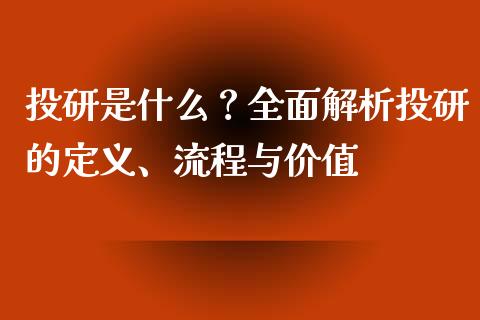 投研是什么？全面解析投研的定义、流程与价值_https://wap.langutaoci.com_债券基金_第1张