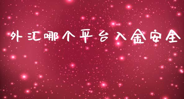 外汇哪个平台入金安全_https://wap.langutaoci.com_今日财经_第1张