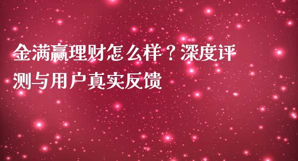 金满赢理财怎么样？深度评测与用户真实反馈_https://wap.langutaoci.com_货币市场_第1张
