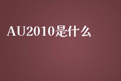 AU2010是什么_https://wap.langutaoci.com_外汇论坛_第1张