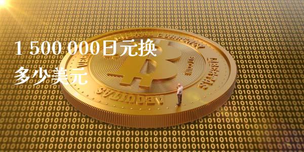 1 500 000日元换多少美元_https://wap.langutaoci.com_货币市场_第1张