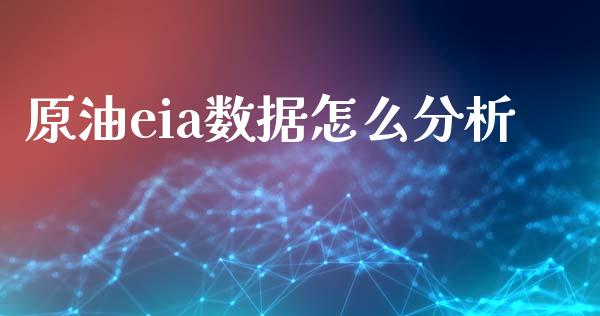 原油eia数据怎么分析_https://wap.langutaoci.com_债券基金_第1张