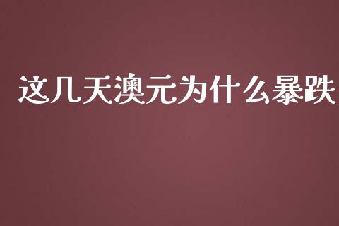 这几天澳元为什么暴跌_https://wap.langutaoci.com_外汇论坛_第1张