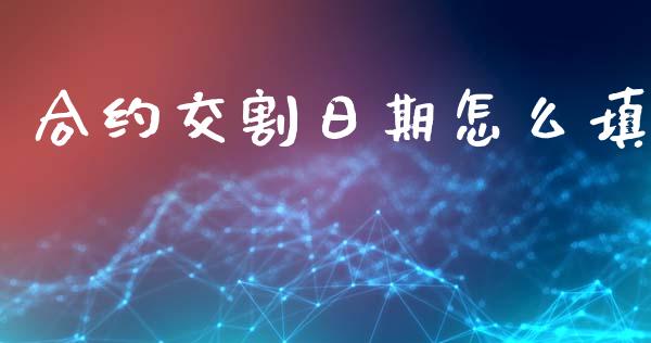 合约交割日期怎么填_https://wap.langutaoci.com_货币市场_第1张