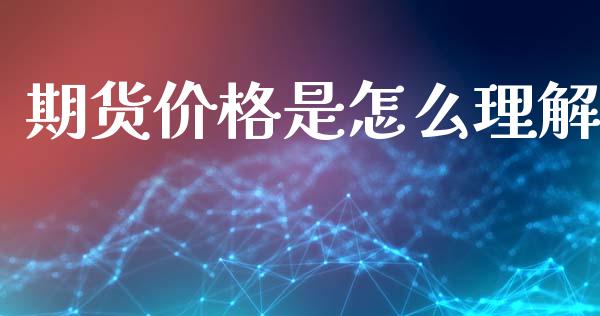 期货价格是怎么理解_https://wap.langutaoci.com_外汇论坛_第1张