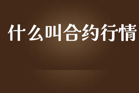 什么叫合约行情_https://wap.langutaoci.com_外汇论坛_第1张