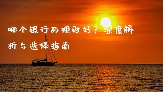 哪个银行的理财好？深度解析与选择指南_https://wap.langutaoci.com_期货行情_第1张