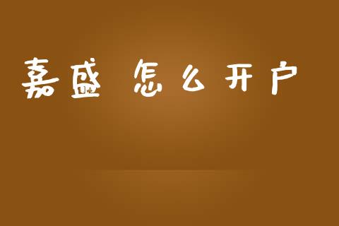 嘉盛 怎么开户_https://wap.langutaoci.com_债券基金_第1张