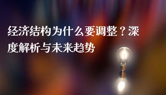 经济结构为什么要调整？深度解析与未来趋势_https://wap.langutaoci.com_货币市场_第1张