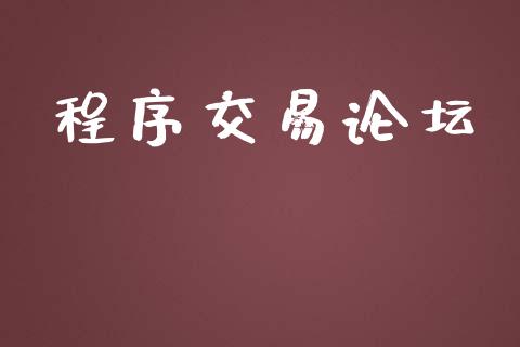 程序交易论坛_https://wap.langutaoci.com_货币市场_第1张