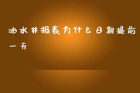 油水井报表为什么日期提前一天_https://wap.langutaoci.com_外汇论坛_第1张