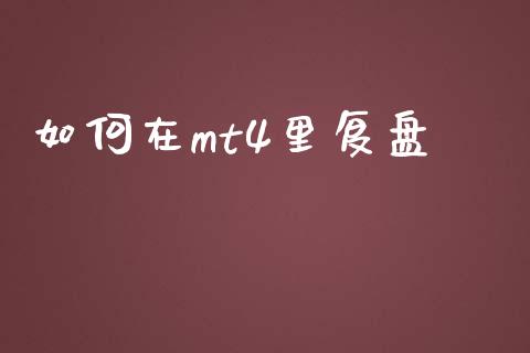 如何在mt4里复盘_https://wap.langutaoci.com_期货行情_第1张