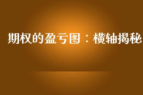 期权的盈亏图：横轴揭秘_https://wap.langutaoci.com_债券基金_第1张