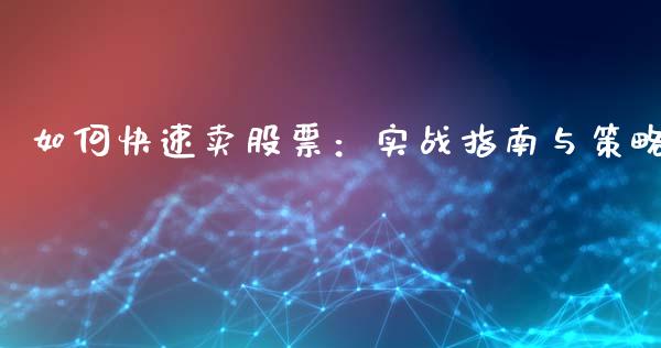 如何快速卖股票：实战指南与策略_https://wap.langutaoci.com_货币市场_第1张