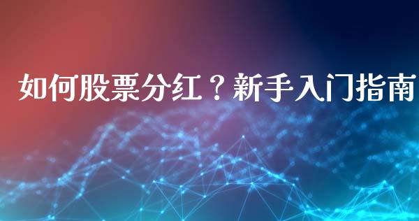 如何股票分红？新手入门指南_https://wap.langutaoci.com_债券基金_第1张