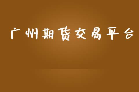 广州期货交易平台_https://wap.langutaoci.com_期货行情_第1张