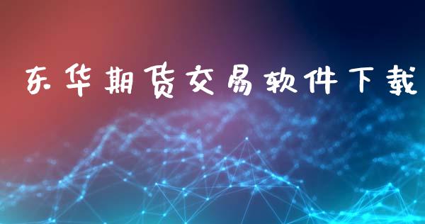 东华期货交易软件下载_https://wap.langutaoci.com_债券基金_第1张