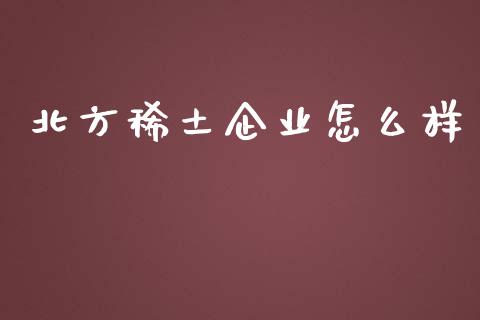 北方稀土企业怎么样_https://wap.langutaoci.com_外汇论坛_第1张