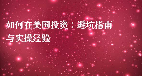 如何在美国投资：避坑指南与实操经验_https://wap.langutaoci.com_金融服务_第1张
