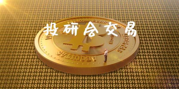 投研会交易_https://wap.langutaoci.com_期货行情_第1张