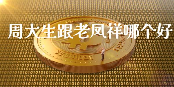 周大生跟老凤祥哪个好_https://wap.langutaoci.com_金融服务_第1张