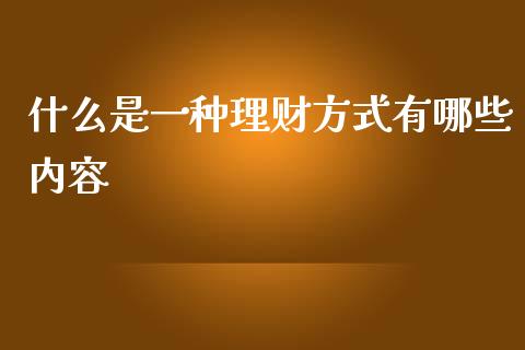 什么是一种理财方式有哪些内容_https://wap.langutaoci.com_货币市场_第1张