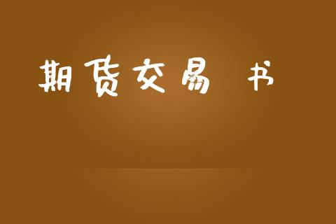 期货交易 书_https://wap.langutaoci.com_今日财经_第1张