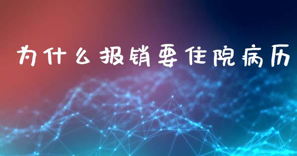 为什么报销要住院病历_https://wap.langutaoci.com_期货行情_第1张