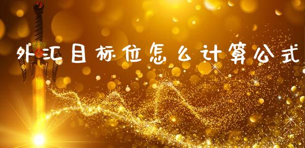 外汇目标位怎么计算公式_https://wap.langutaoci.com_货币市场_第1张