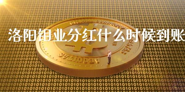 洛阳钼业分红什么时候到账_https://wap.langutaoci.com_货币市场_第1张