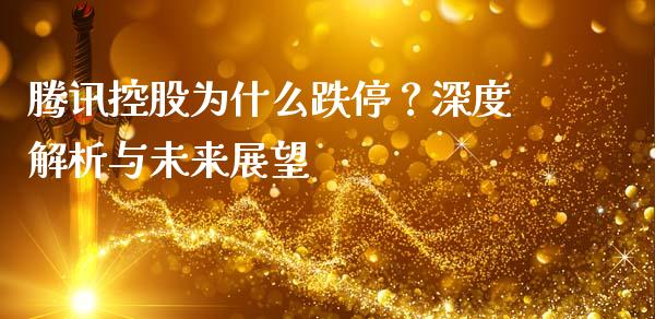 腾讯控股为什么跌停？深度解析与未来展望_https://wap.langutaoci.com_货币市场_第1张