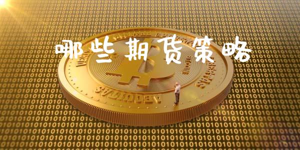 哪些期货策略_https://wap.langutaoci.com_金融服务_第1张