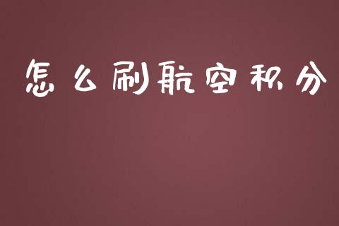 怎么刷航空积分_https://wap.langutaoci.com_期货行情_第1张